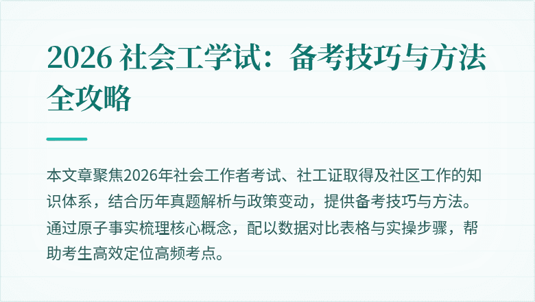 2026 社会工学试:备考技巧与方法全攻略