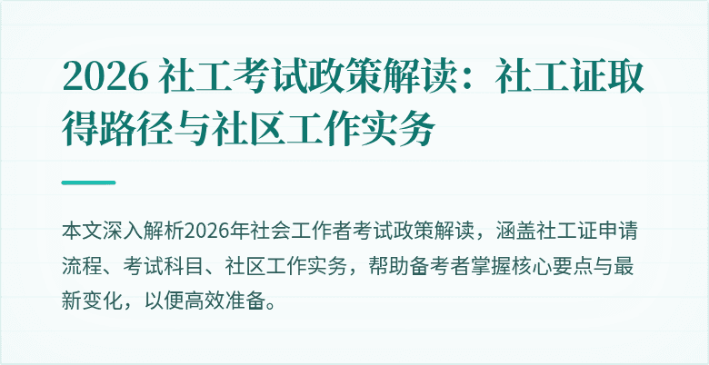 2026 社工考试政策解读:社工证取得路径与社区工作实务
