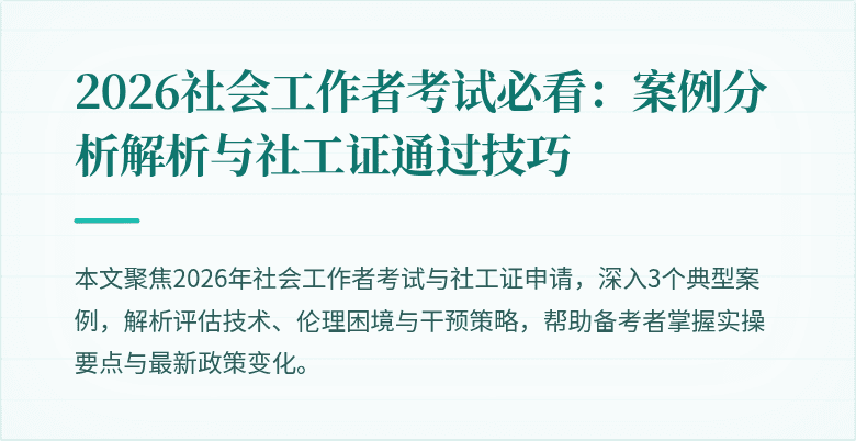 2026社会工作者考试必看:案例分析解析与社工证通过技巧