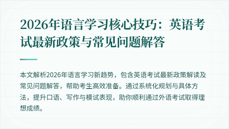 2026年语言学习核心技巧：英语考试最新政策与常见问题解答