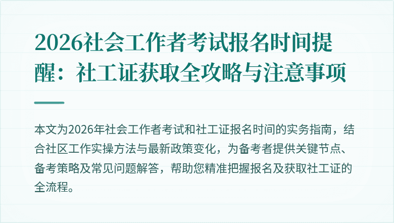 2026社会工作者考试报名时间提醒:社工证获取全攻略与注意事项