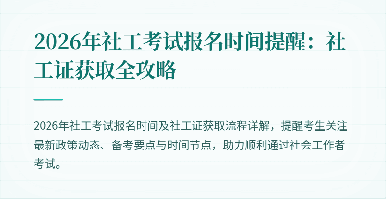 2026年社工考试报名时间提醒:社工证获取全攻略