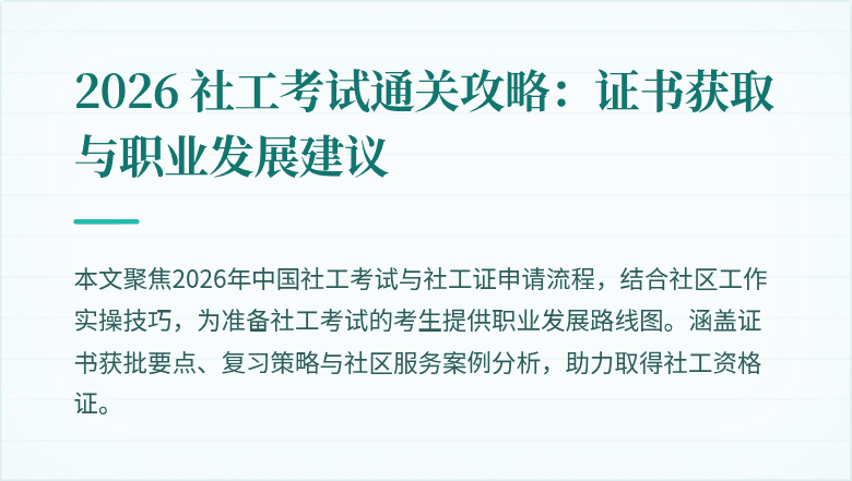 2026 社工考试通关攻略:证书获取与职业发展建议