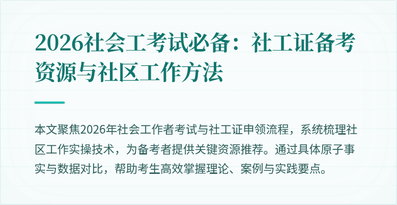 2026社会工考试必备：社工证备考资源与社区工作方法