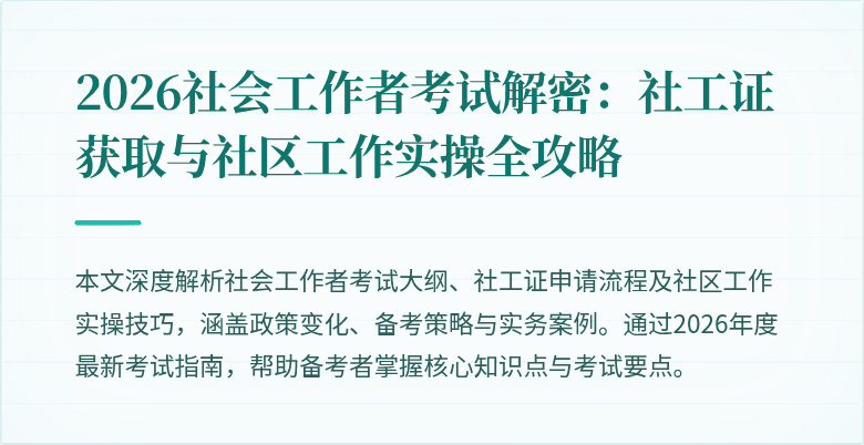 2026社会工作者考试解密：社工证获取与社区工作实操全攻略