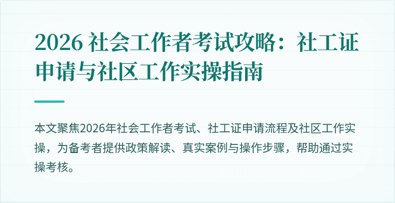 2026 社会工作者考试攻略：社工证申请与社区工作实操指南