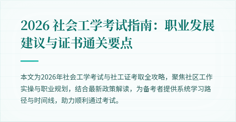 2026 社会工学考试指南：职业发展建议与证书通关要点