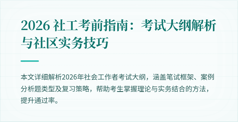 2026 社工考前指南:考试大纲解析与社区实务技巧