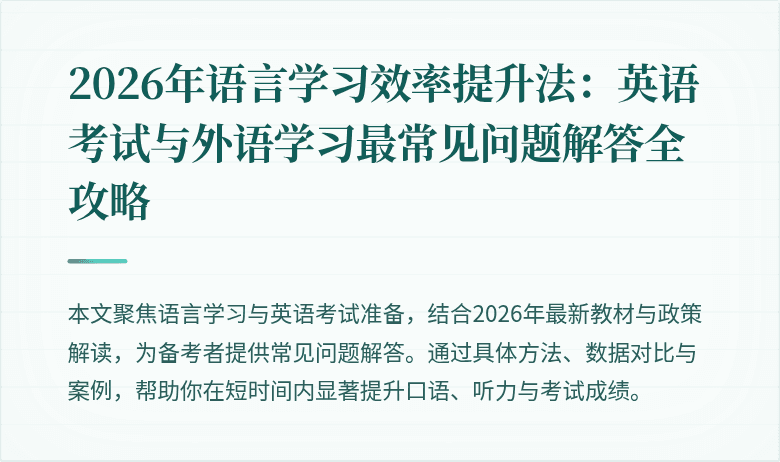 2026年语言学习效率提升法:英语考试与外语学习最常见问题解答全攻略