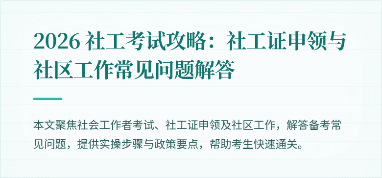 2026 社工考试攻略:社工证申领与社区工作常见问题解答