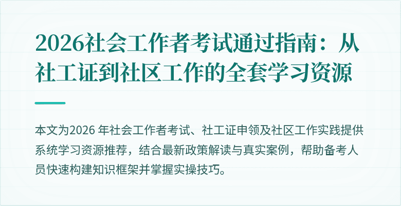 2026社会工作者考试通过指南:从社工证到社区工作的全套学习资源
