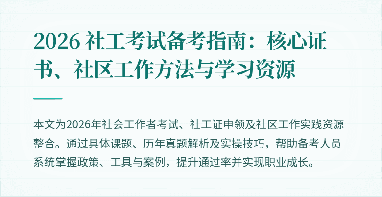 2026 社工考试备考指南：核心证书、社区工作方法与学习资源