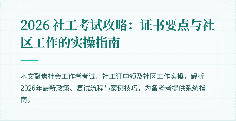 2026 社工考试攻略:证书要点与社区工作的实操指南