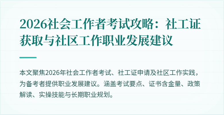 2026社会工作者考试攻略:社工证获取与社区工作职业发展建议