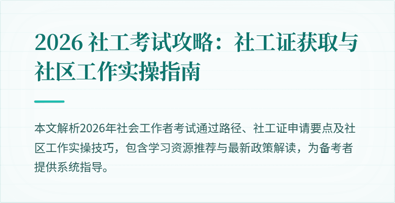 2026 社工考试攻略:社工证获取与社区工作实操指南