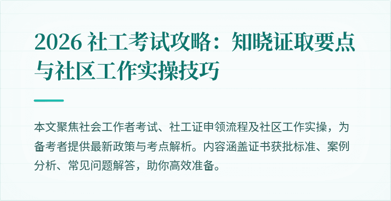2026 社工考试攻略:知晓证取要点与社区工作实操技巧