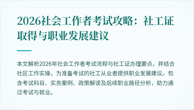 2026社会工作者考试攻略：社工证取得与职业发展建议