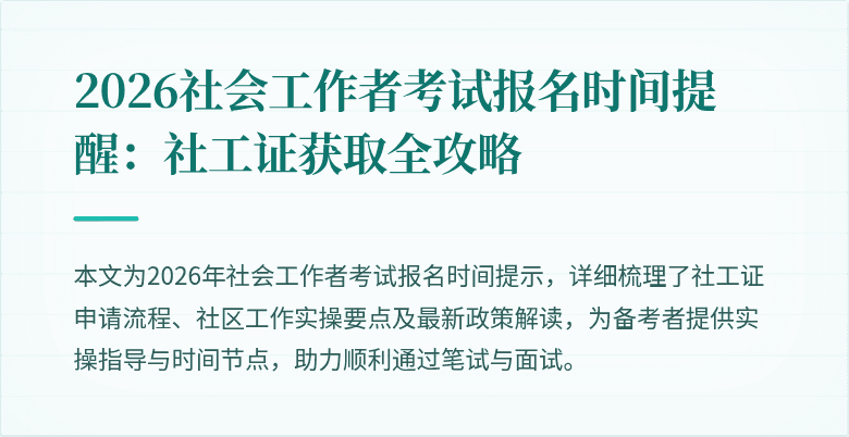 2026社会工作者考试报名时间提醒:社工证获取全攻略