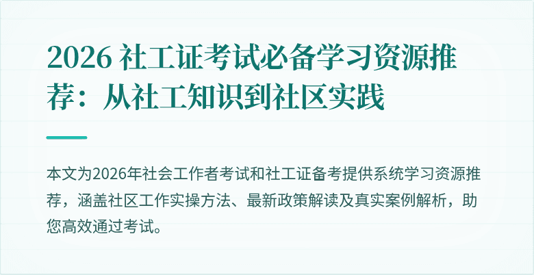 2026 社工证考试必备学习资源推荐:从社工知识到社区实践