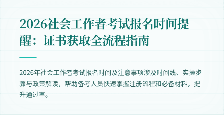 2026社会工作者考试报名时间提醒:证书获取全流程指南