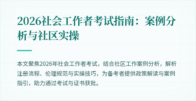 2026社会工作者考试指南:案例分析与社区实操
