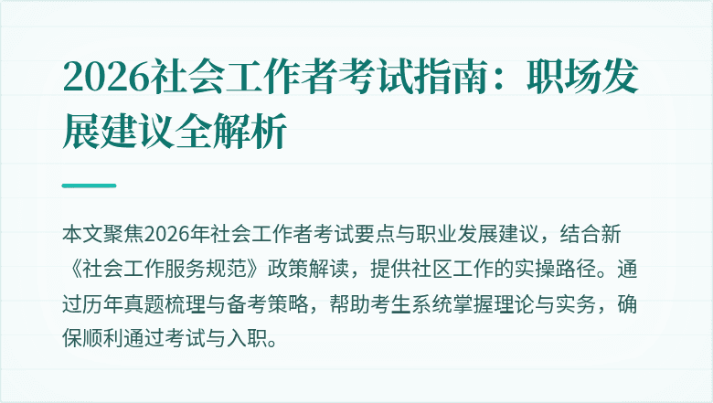 2026社会工作者考试指南:职场发展建议全解析
