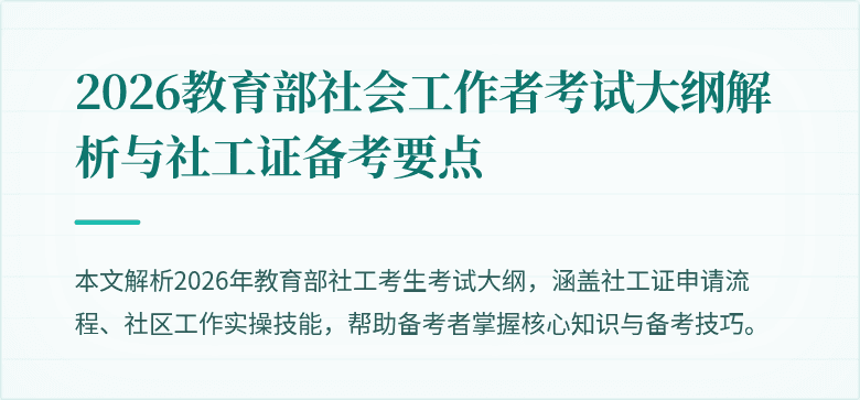 2026教育部社会工作者考试大纲解析与社工证备考要点