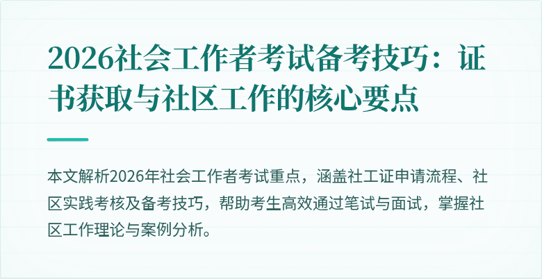 2026社会工作者考试备考技巧:证书获取与社区工作的核心要点
