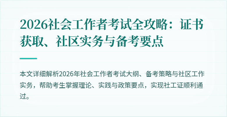 2026社会工作者考试全攻略:证书获取、社区实务与备考要点