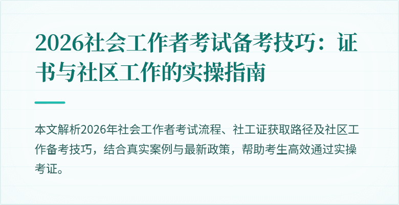 2026社会工作者考试备考技巧：证书与社区工作的实操指南