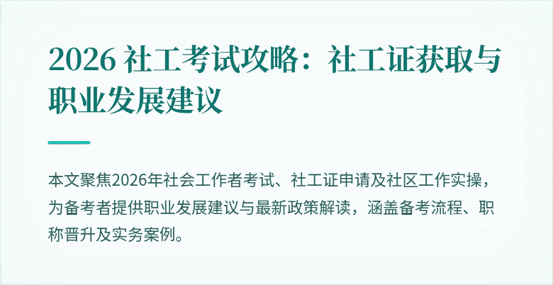 2026 社工考试攻略：社工证获取与职业发展建议
