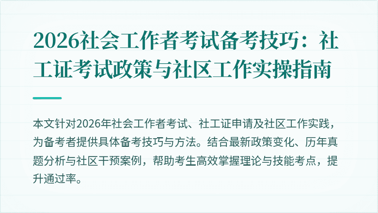 2026社会工作者考试备考技巧:社工证考试政策与社区工作实操指南