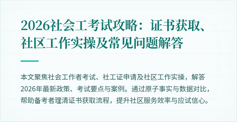 2026社会工考试攻略：证书获取、社区工作实操及常见问题解答