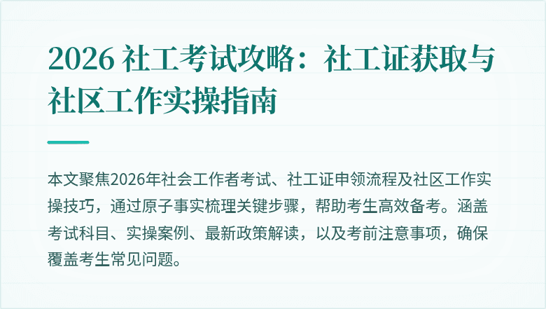 2026 社工考试攻略：社工证获取与社区工作实操指南