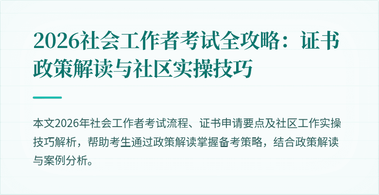 2026社会工作者考试全攻略:证书政策解读与社区实操技巧