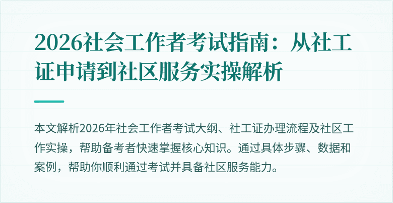 2026社会工作者考试指南:从社工证申请到社区服务实操解析