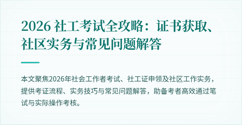 2026 社工考试全攻略：证书获取、社区实务与常见问题解答