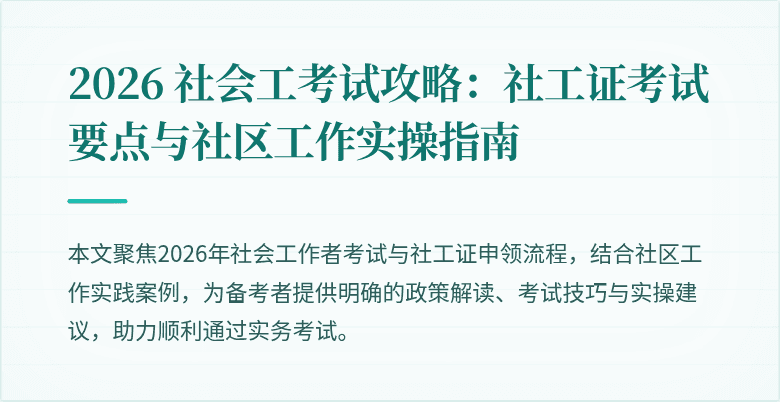 2026 社会工考试攻略:社工证考试要点与社区工作实操指南