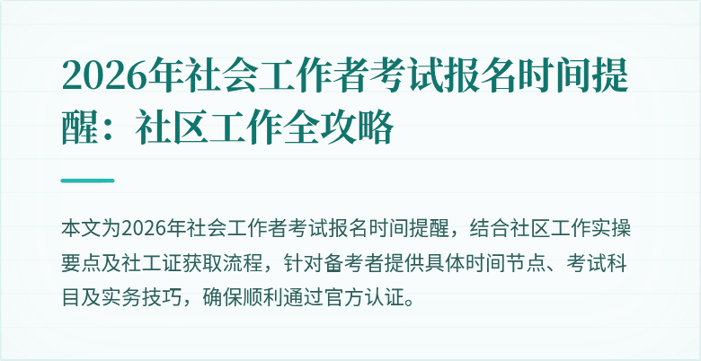 2026年社会工作者考试报名时间提醒：社区工作全攻略