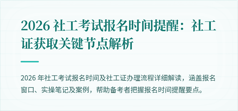 2026 社工考试报名时间提醒:社工证获取关键节点解析