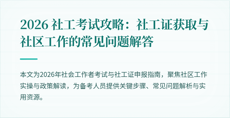 2026 社工考试攻略：社工证获取与社区工作的常见问题解答
