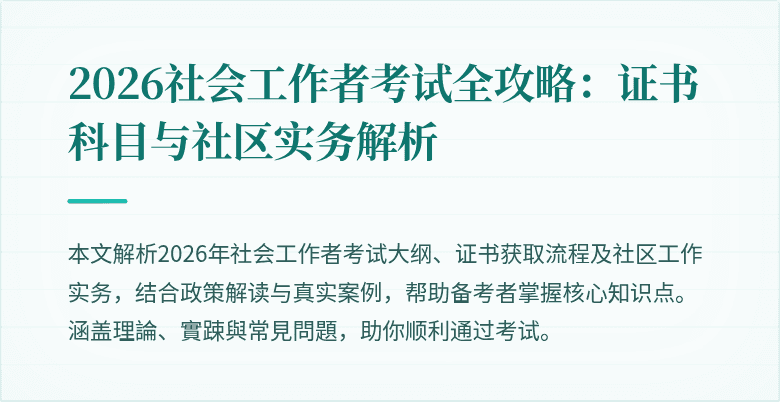 2026社会工作者考试全攻略：证书科目与社区实务解析