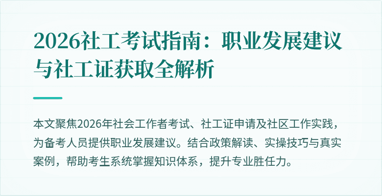 2026社工考试指南：职业发展建议与社工证获取全解析
