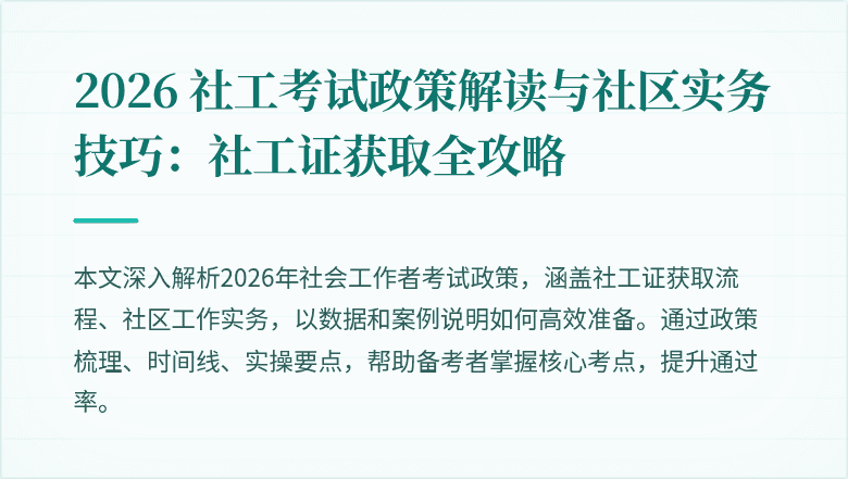 2026 社工考试政策解读与社区实务技巧：社工证获取全攻略
