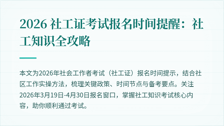 2026 社工证考试报名时间提醒:社工知识全攻略
