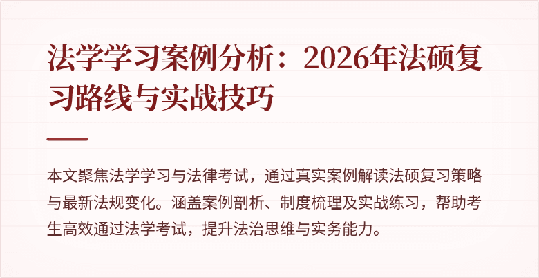 法学学习案例分析：2026年法硕复习路线与实战技巧