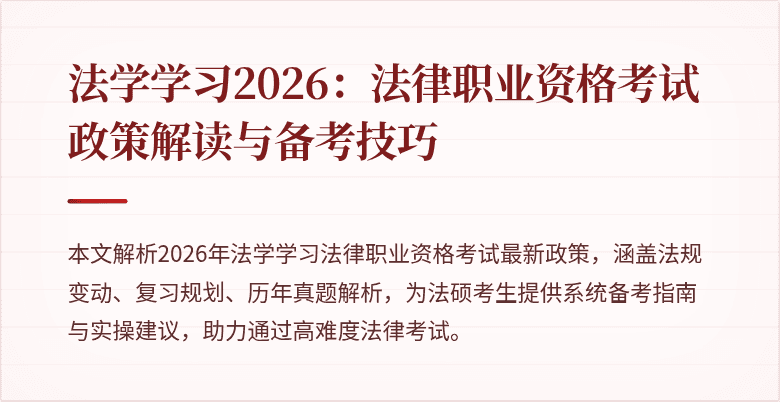 法学学习2026：法律职业资格考试政策解读与备考技巧