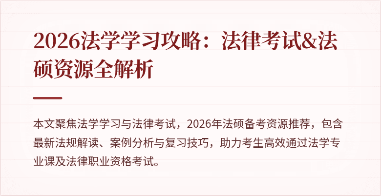 2026法学学习攻略:法律考试&法硕资源全解析