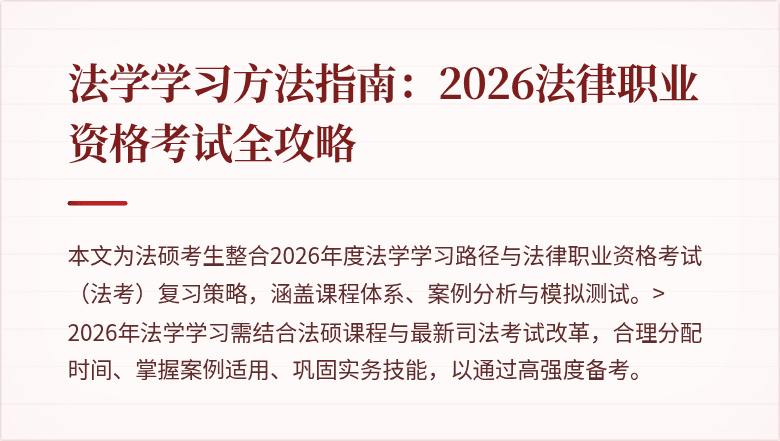 法学学习方法指南:2026法律职业资格考试全攻略