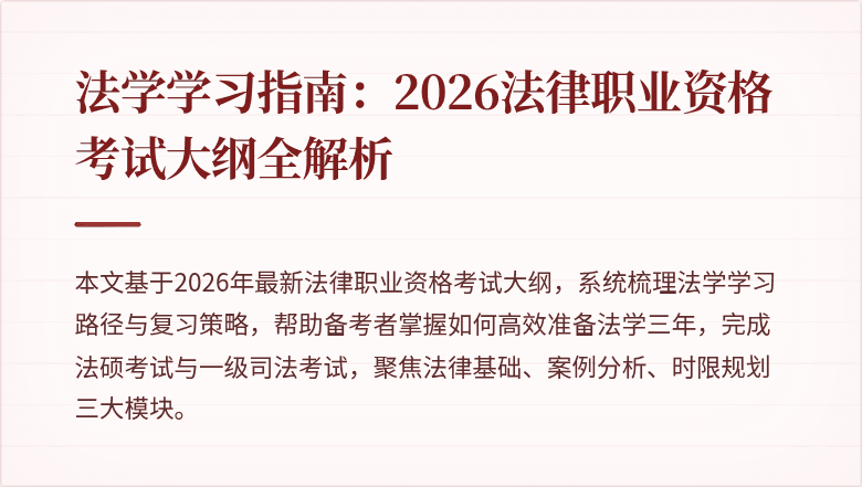 法学学习指南:2026法律职业资格考试大纲全解析